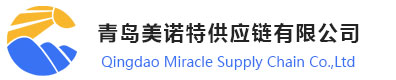 青岛美诺特供应链有限公司 Qingdao Miracle Supply Chain Co.,Ltd